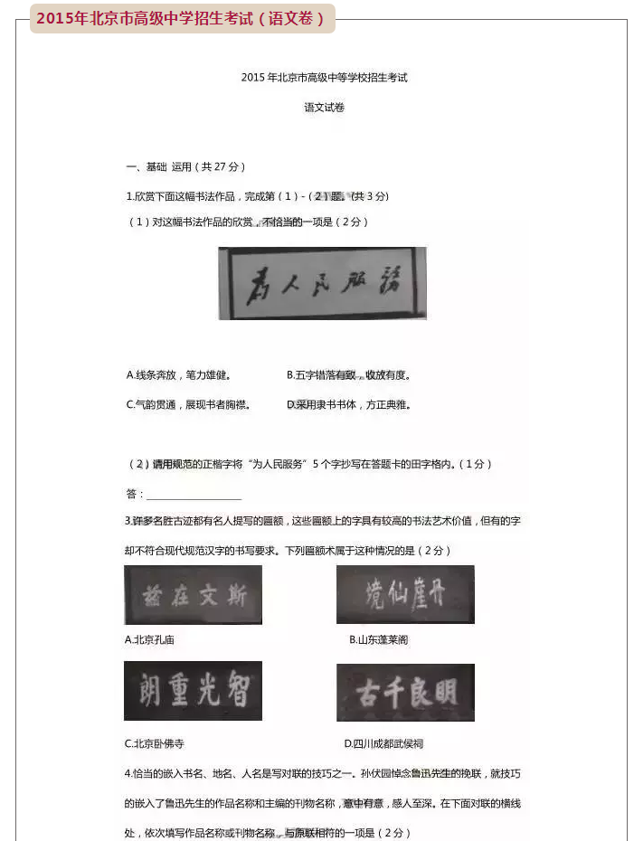 2015年北京市高级中学招生考试（语文卷）和书法有关的试题