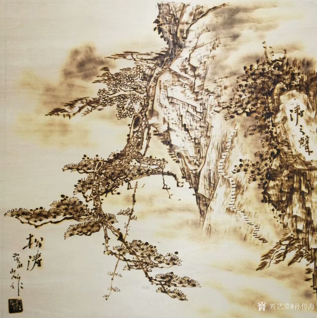 原创烙画艺术作品山水画《松涛《春回大地《江南春》