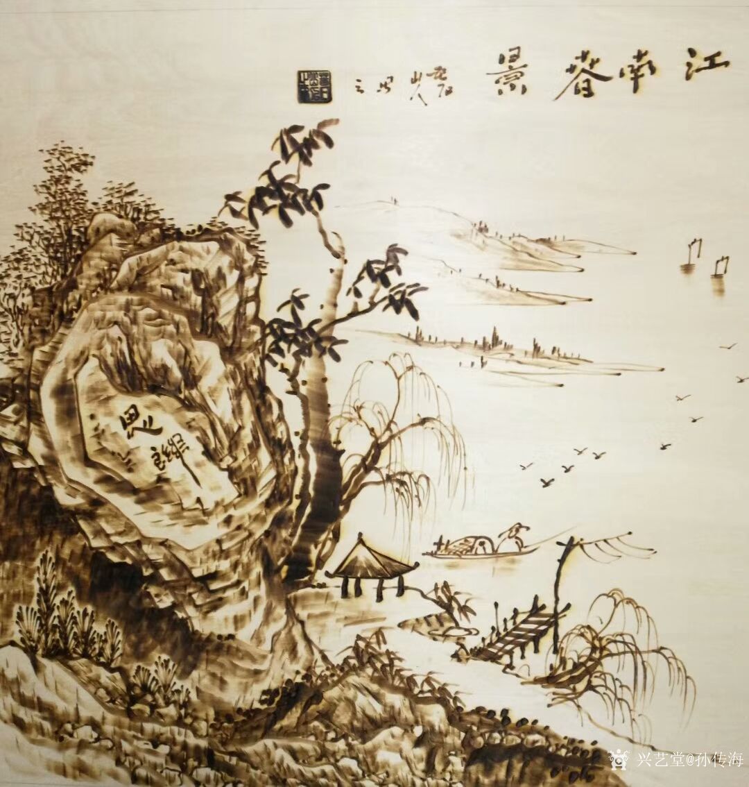 原创烙画艺术作品山水画《松涛《春回大地《江南春》