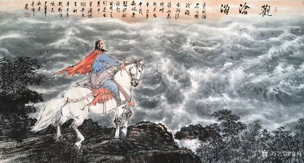 袁峰日志:国画人物画作品《观沧海》录