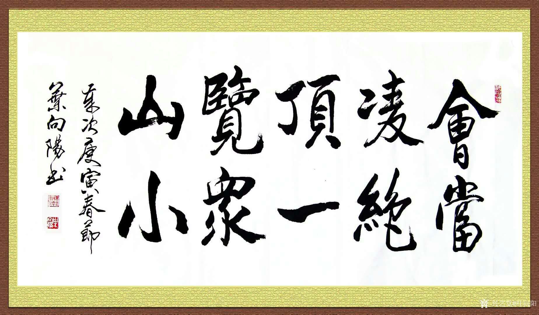 艺田笔耕:《会当凌绝顶一览众山小》,《竹因虚受益松以静延年》书法