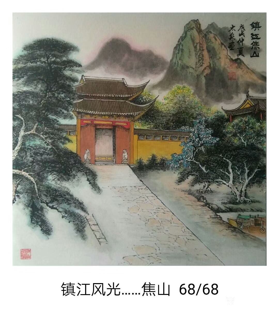 国画镇江风光系列作品《金山寺》《镇江南山》《北固山》《焦山》_兴