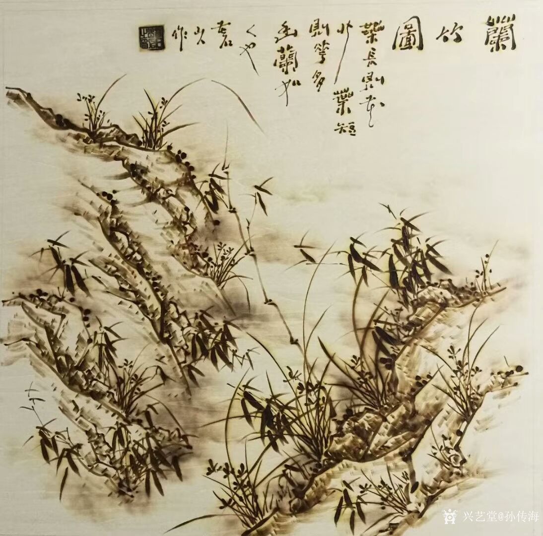 烙画作品《兰竹图《云山登道》