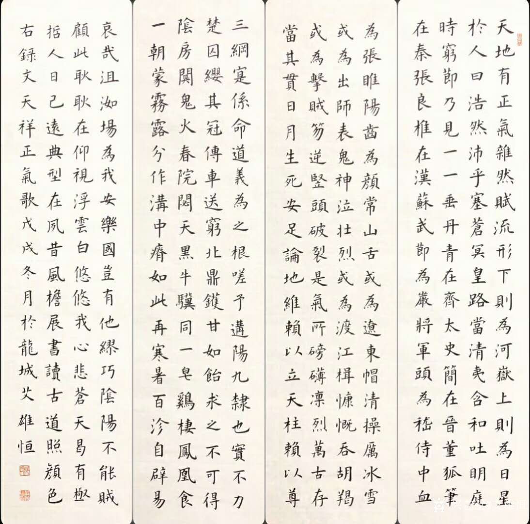 艾雄恒日记-楷书书法作品录《正气歌》,尺寸4条屏40cmx138cm ,附文字