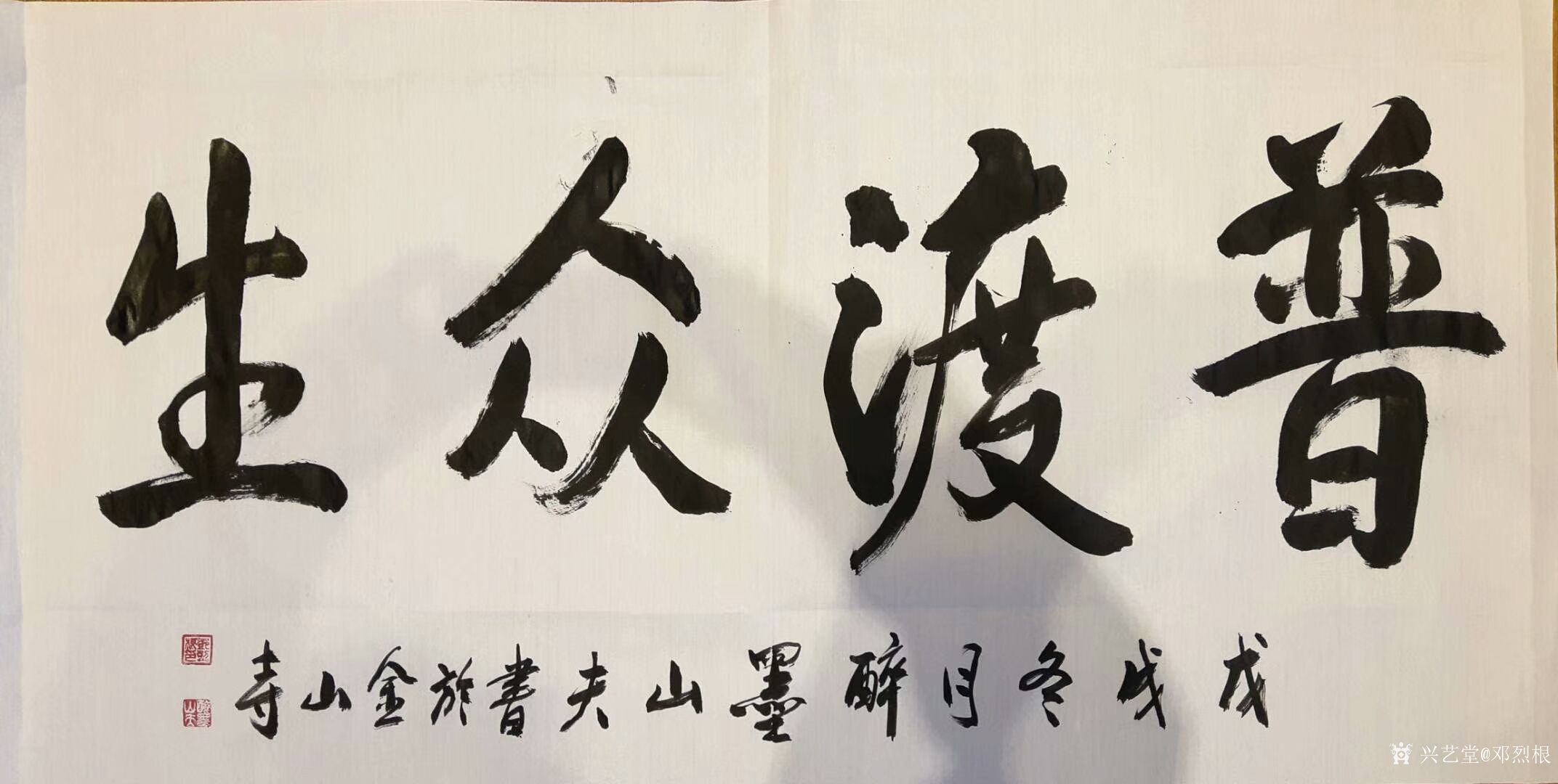 邓烈根生活-金山寺留墨篆书书法作品《上善若水》,行书书法作品《普度