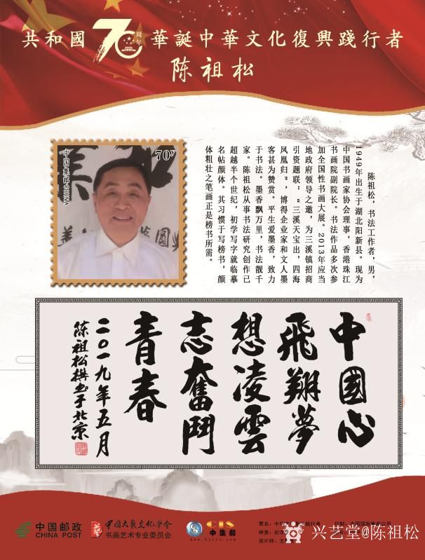 陈祖松荣誉:庆祝中华人民共和国成立七十周年