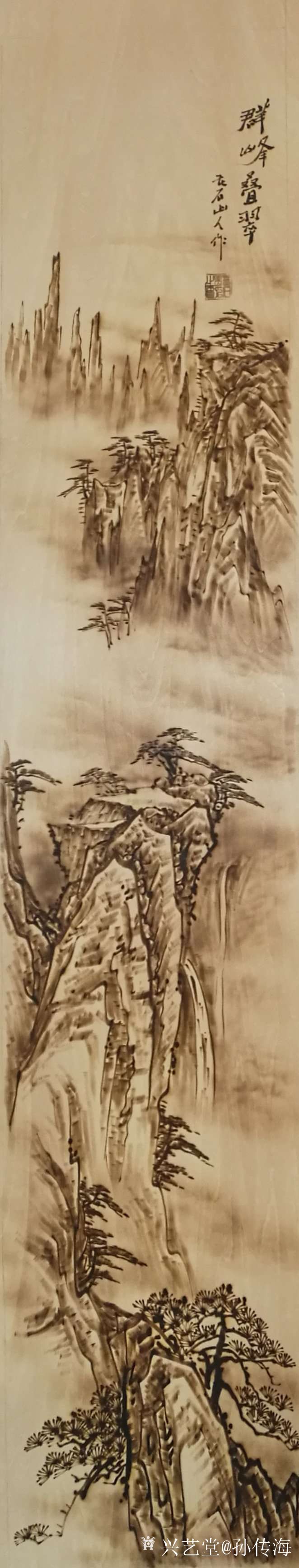 丁元明老总定制年底礼品烙画山水四条屏完工.