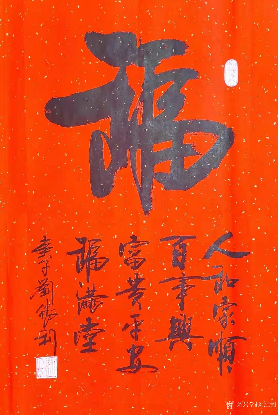 应山东省泰安市泰山区闫先生之邀而订购10幅万年红《福》字.