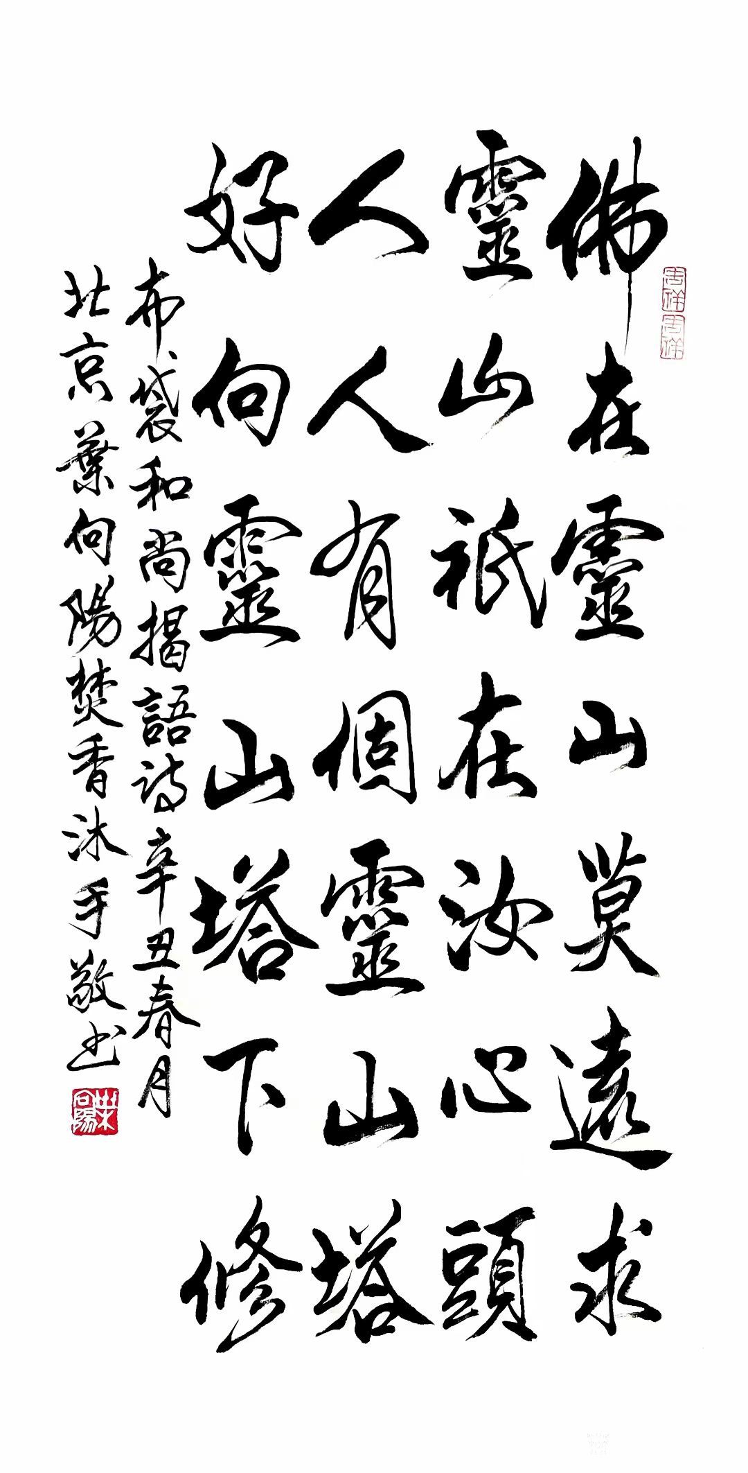 行书书法作品《布袋和尚偈语诗》,辛丑年春月北京叶向阳焚香沐手敬书.
