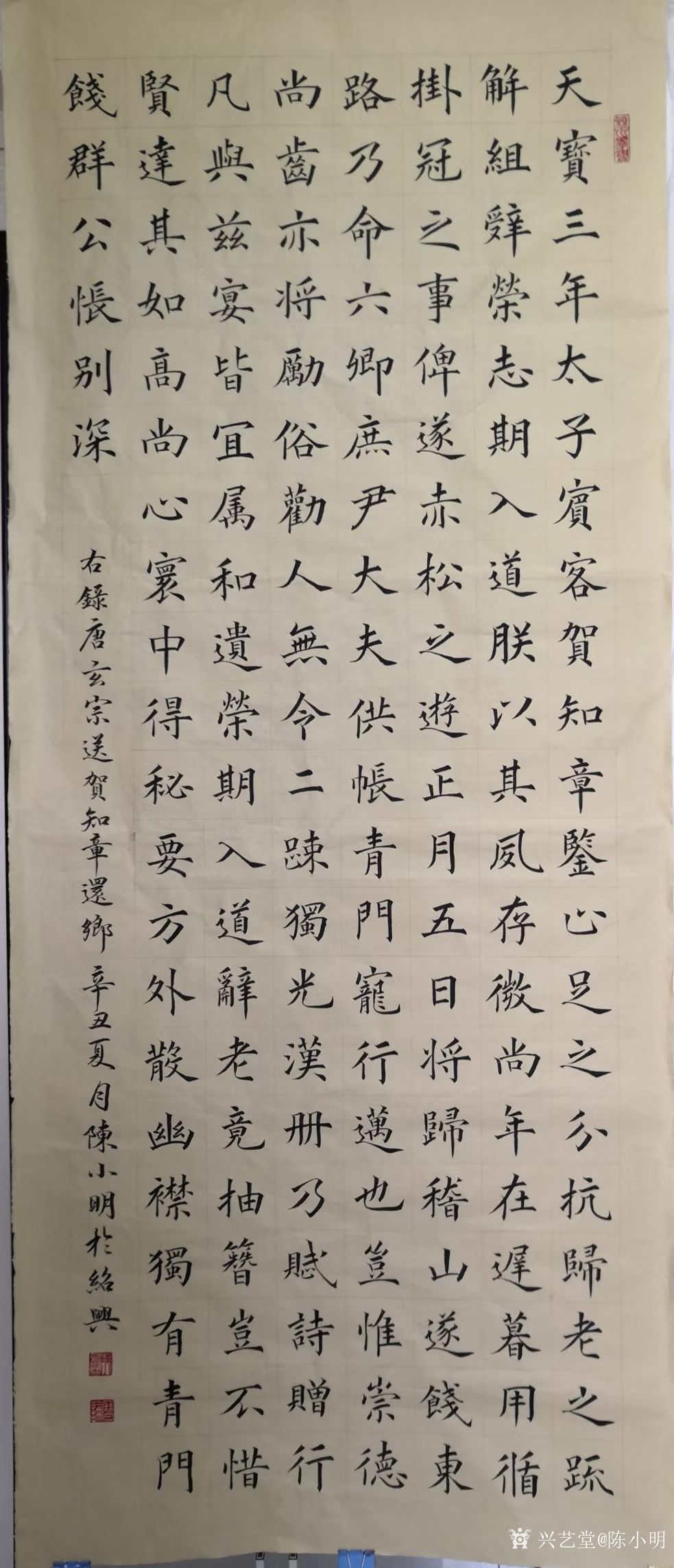 楷书书法录唐玄宗李隆基《送贺知章还乡,作品尺寸68㎝x175;辛丑年