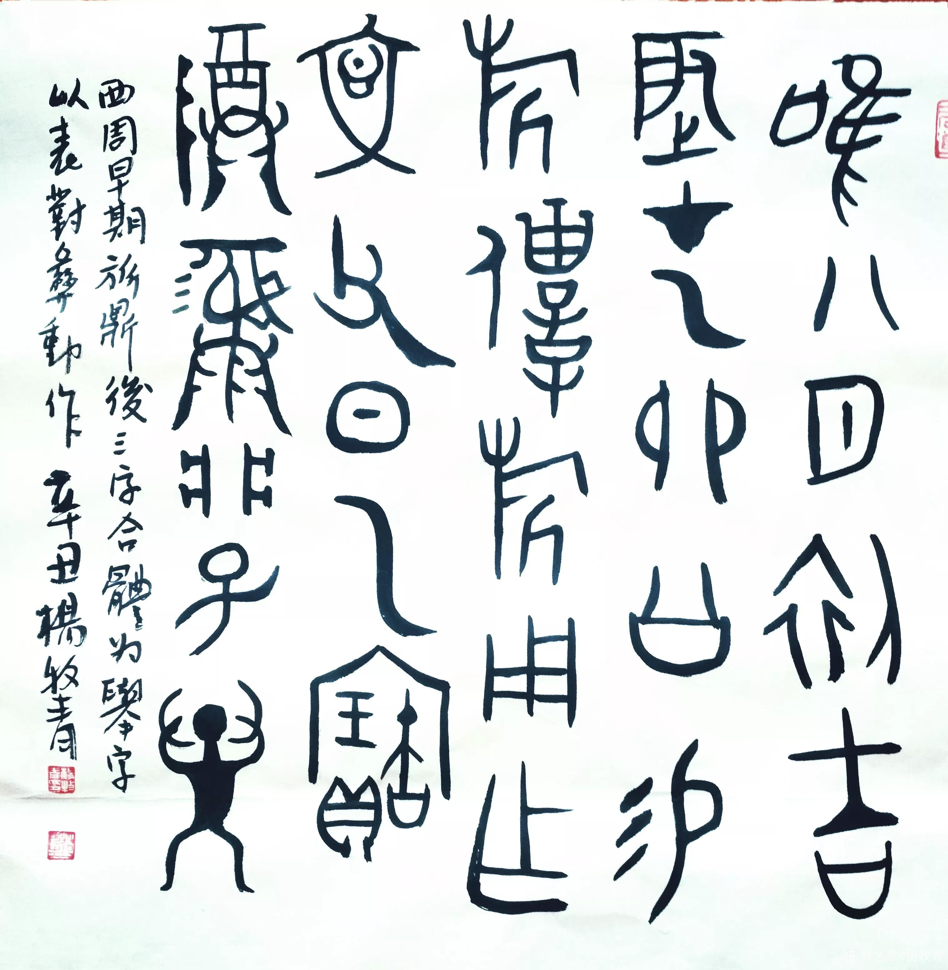 名称:古文字书法