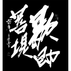 艺术品图片：艺术家王林昌书法作品名称《【歇即菩提】作者王林昌》价格746.00 元