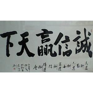 艺术品图片：艺术家张翔书法作品名称《诚信赢天下》价格1920.00 元