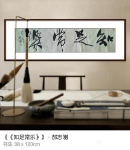 艺术品图片：艺术家为龙书法作品名称《知足常乐》价格500.00 元