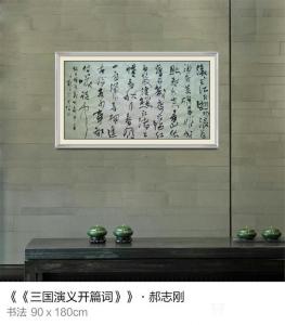 艺术品图片：艺术家为龙书法作品名称《三国演义开篇词》价格2000.00 元