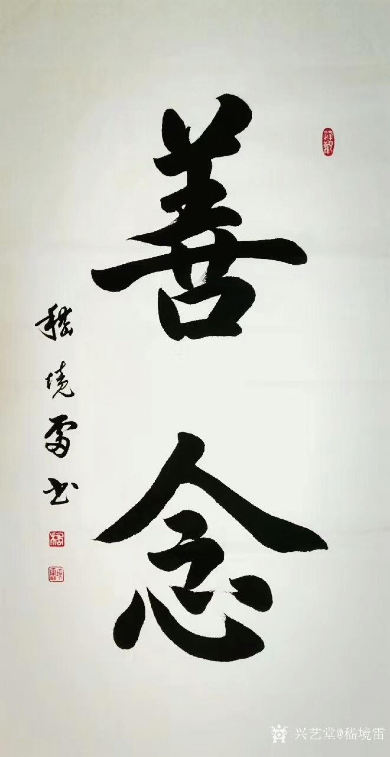 嵇境雷日志-楷书书法作品《善念》,《仁义礼智信》,《静心生慧》,尺寸