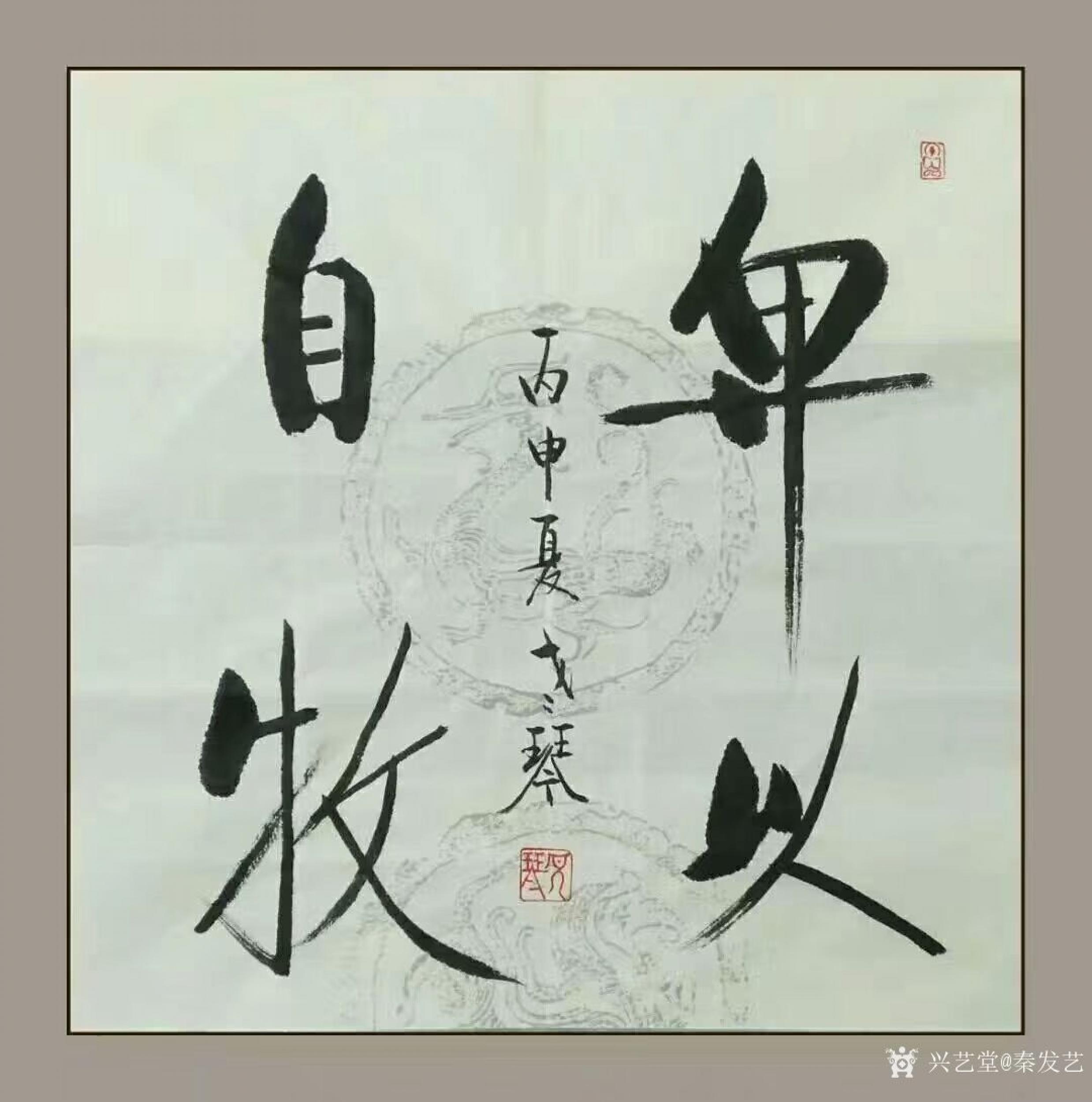 秦发艺日志-老琴行书书法作品《卑以自牧》,成语卑以自牧,意思是以