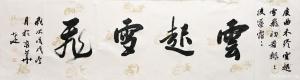 艺术品图片：艺术家李小建书法作品名称《雲起雪飛》价格1800.00 元