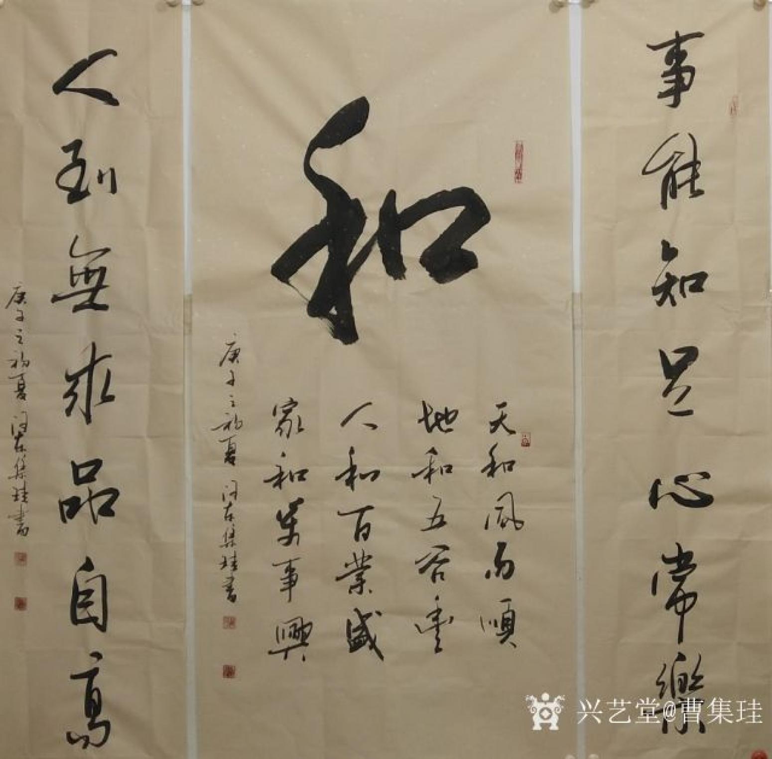 曹集珪书法作品《和字榜书中堂》