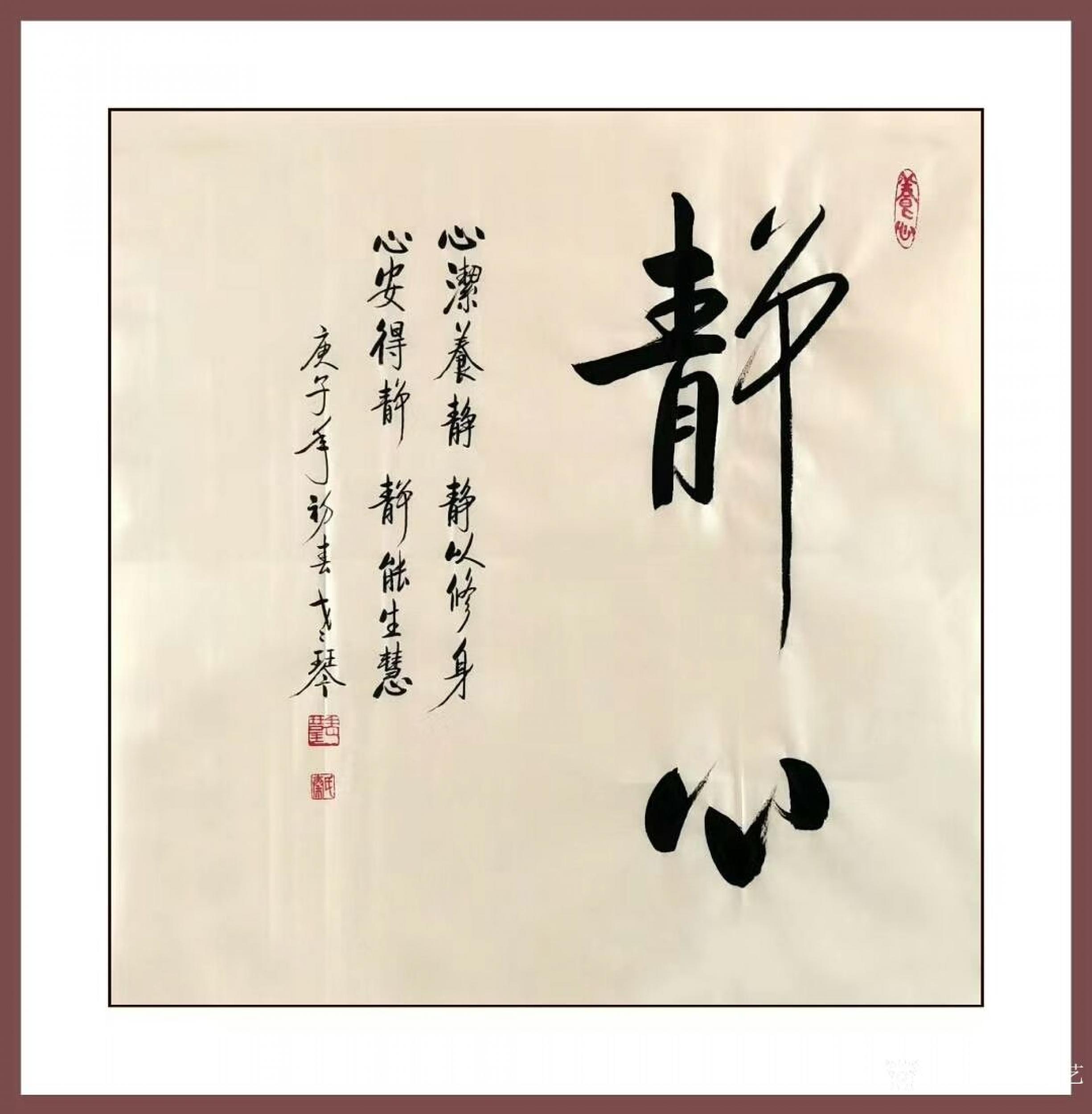 秦发艺日志-书法作品《静心》心洁养静,静以修身,心安得静,静能生慧.