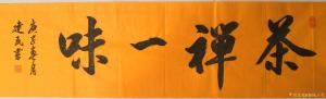 艺术品图片：艺术家春风十里书法作品名称《茶禅一味》价格220.00 元