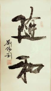 艺术品图片：艺术家刘胜利书法作品名称《随和》价格500.00 元