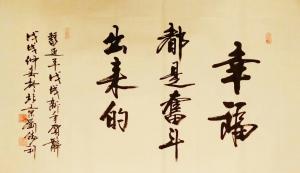艺术品图片：艺术家刘胜利书法作品名称《幸福都是奋斗出来的》价格500.00 元