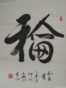 艺术品图片：艺术家陈文斌书法作品名称《和》价格2000.00 元