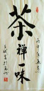 艺术品图片：艺术家陈文斌书法作品名称《茶禅一味》价格1000.00 元
