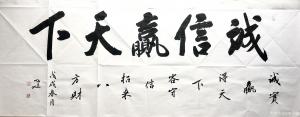 艺术品图片：艺术家李小建书法作品名称《诚信赢天下》价格1200.00 元