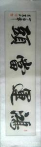 艺术品图片：艺术家陈建安书法作品名称《鸿运当头》价格480.00 元