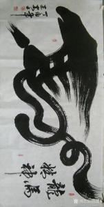 艺术品图片：艺术家陈建安书法作品名称《龍馬神精》价格1800.00 元