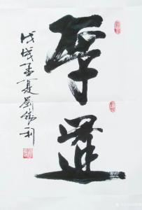 艺术品图片：艺术家刘胜利书法作品名称《厚道》价格500.00 元