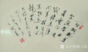 艺术品图片：艺术家陈文斌书法作品名称《王昌龄诗》价格1000.00 元
