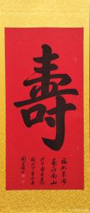 艺术品图片：艺术家刘道林书法作品名称《寿》价格2000.00 元