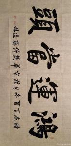 艺术品图片：艺术家刘道林书法作品名称《鸿运当头》价格4000.00 元