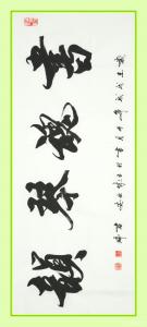 艺术品图片：艺术家君瑞书法作品名称《书魂琴韵》价格800.00 元