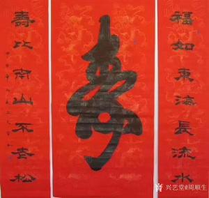 艺术品图片：艺术家周顺生书法作品名称《寿比南山》价格588.00 元