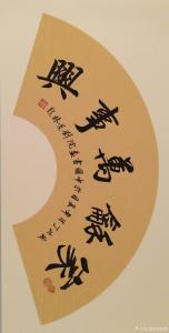 艺术品图片：艺术家刘道林书法作品名称《家和万事兴》价格1000.00 元
