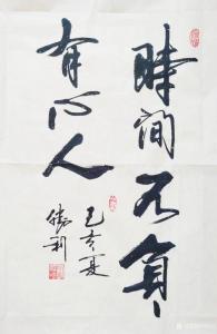 艺术品图片：艺术家刘胜利书法作品名称《行书-时间不负有心人》价格500.00 元