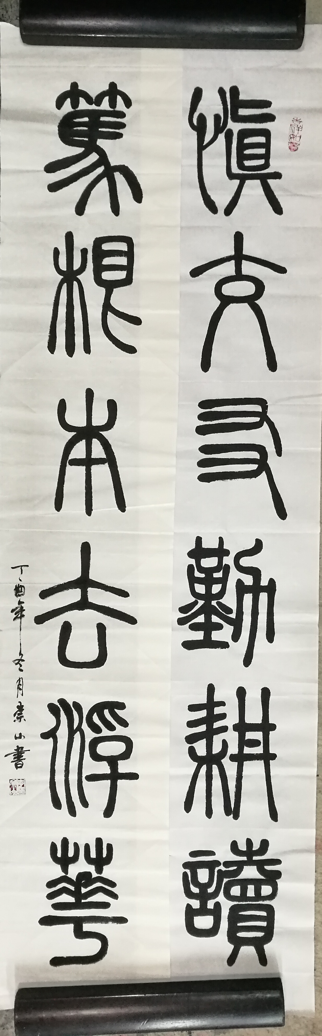 李崇山日記:最近篆體書法作品!慎交友,勤耕