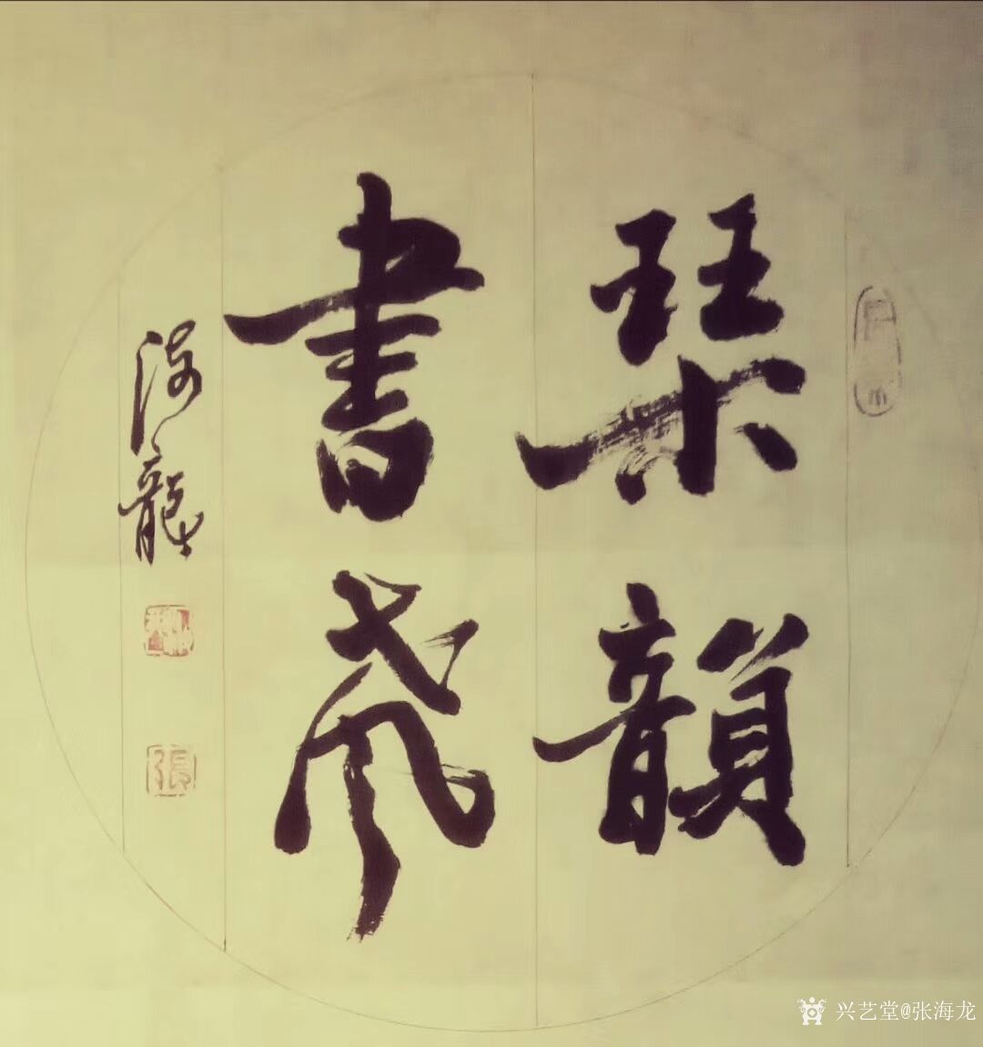 艺术家张海龙日记:书法作品欣赏《室雅兰香》,《惠风和畅》,《琴韵书
