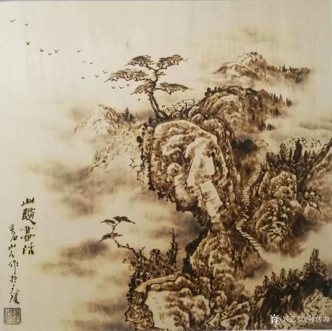 艺术家孙传海日记:烙画艺术新创作品《山随画活《太行风骨《山随