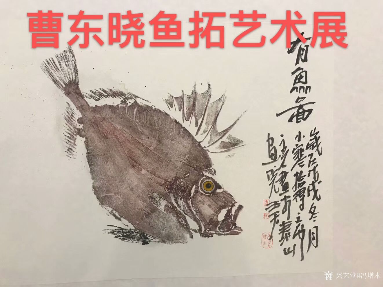 冯增木收藏-国画艺术家曹东晓鱼拓艺术展于2019年2