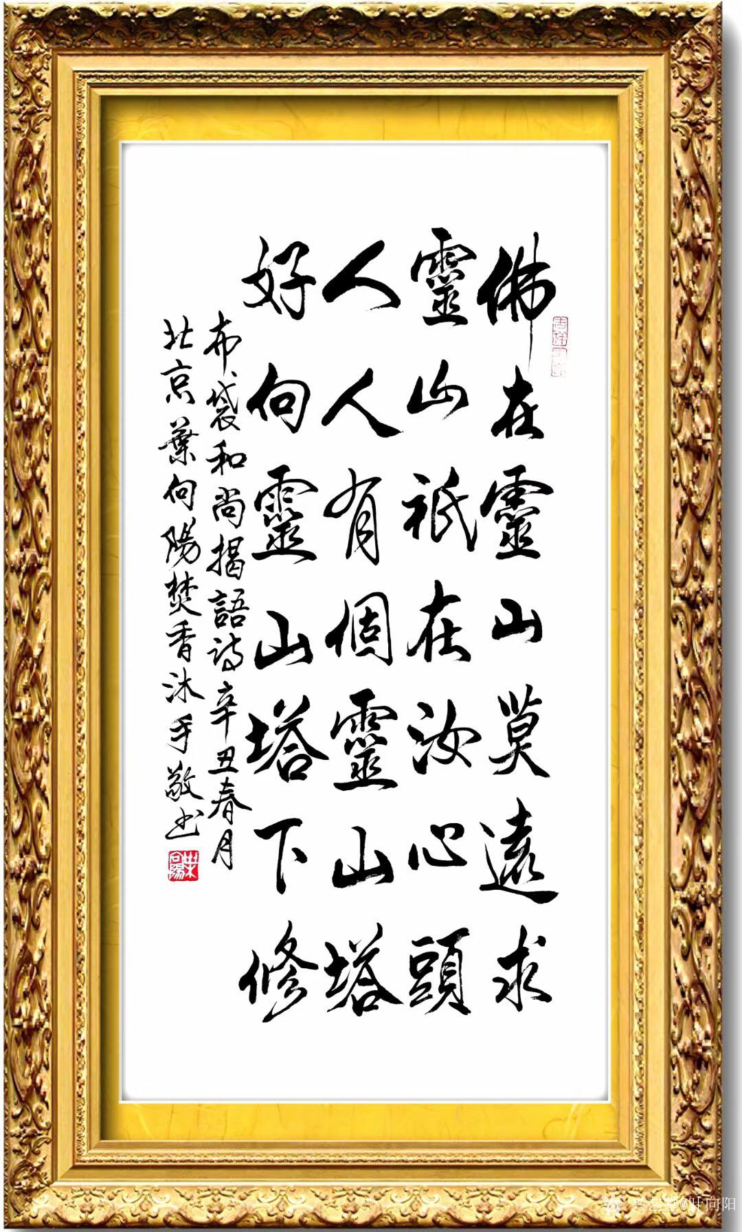 行书书法作品《布袋和尚偈语诗》,辛丑年春月北京叶向阳焚香沐手敬书