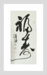 胡小炜（润德）日志-胡小炜书画（发一组玩图作品）
【作者简介】胡小炜、字润德号【图5】