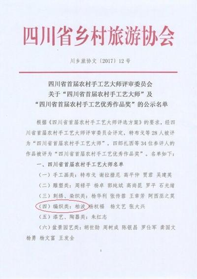 柏波日记-“四川省首届农村手工艺大师”评选由四川省乡村旅游协会、新华网四川、四川在线主办，【图2】