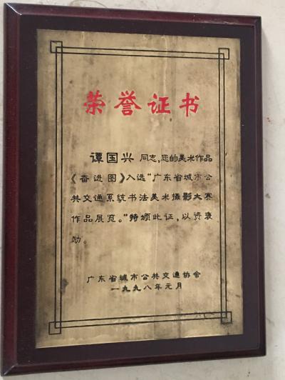 谭松涛荣誉-早期巳步入了绘画行列，受到了嘉奖，得到了鼓励！使我对绘画艺术更加入迷！一日爱上她【图1】