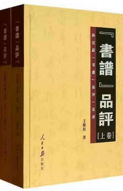 王根权日记-让中国书法走出玄学与神学，步入科学！让忽悠学书者的