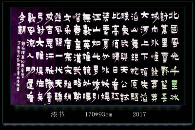 刘德芳日记-选用隶书，漆书，根笔漆书，古鸟篆等字体定制6尺整张——16平方尺的毛泽东诗词沁园【图4】